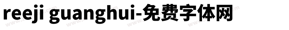 reeji guanghui字体转换